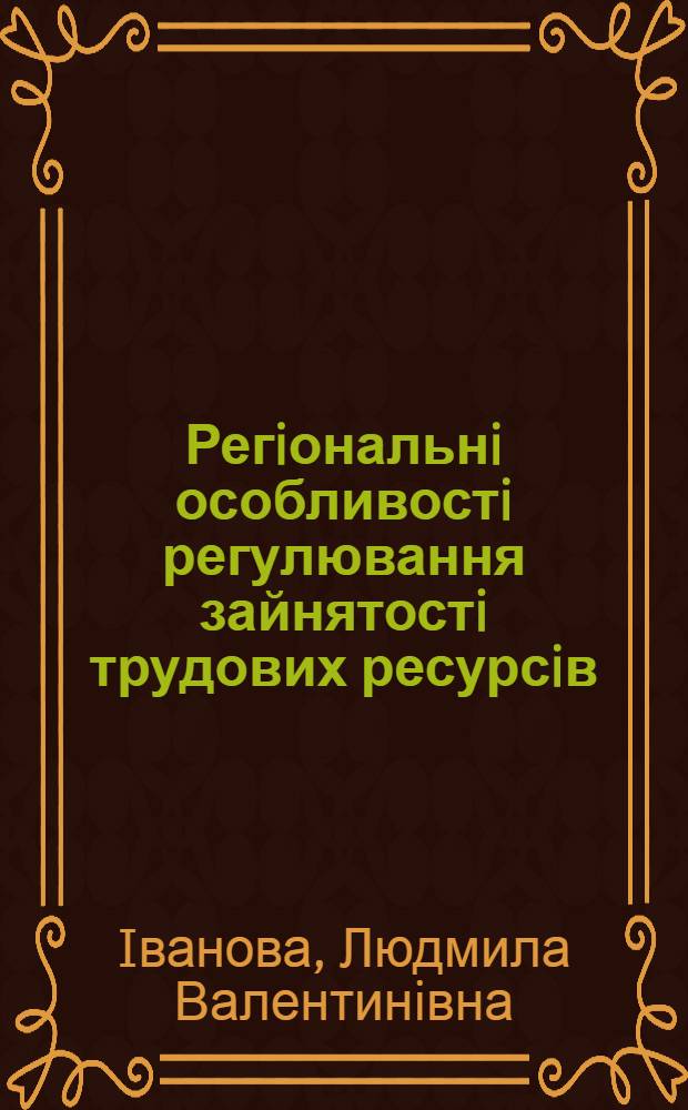Регiональнi особливостi регулювання зайнятостi трудових ресурсiв: (На прикл. Одес. регiону) : Автореф. дис. на соиск. учен. степ. к.э.н