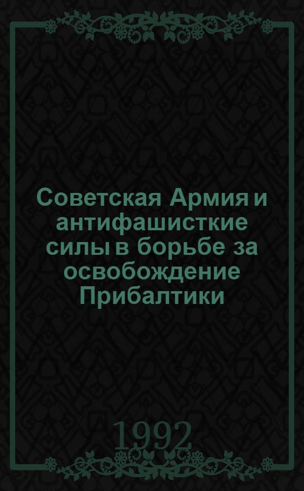 Советская Армия и антифашисткие силы в борьбе за освобождение Прибалтики (1944-май 1945гг.) : Автореф. дис. на соиск. учен. степ. к.ист.н