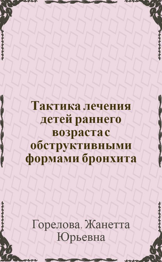 Тактика лечения детей раннего возраста с обструктивными формами бронхита : Автореф. дис. на соиск. учен. степ. к.м.н