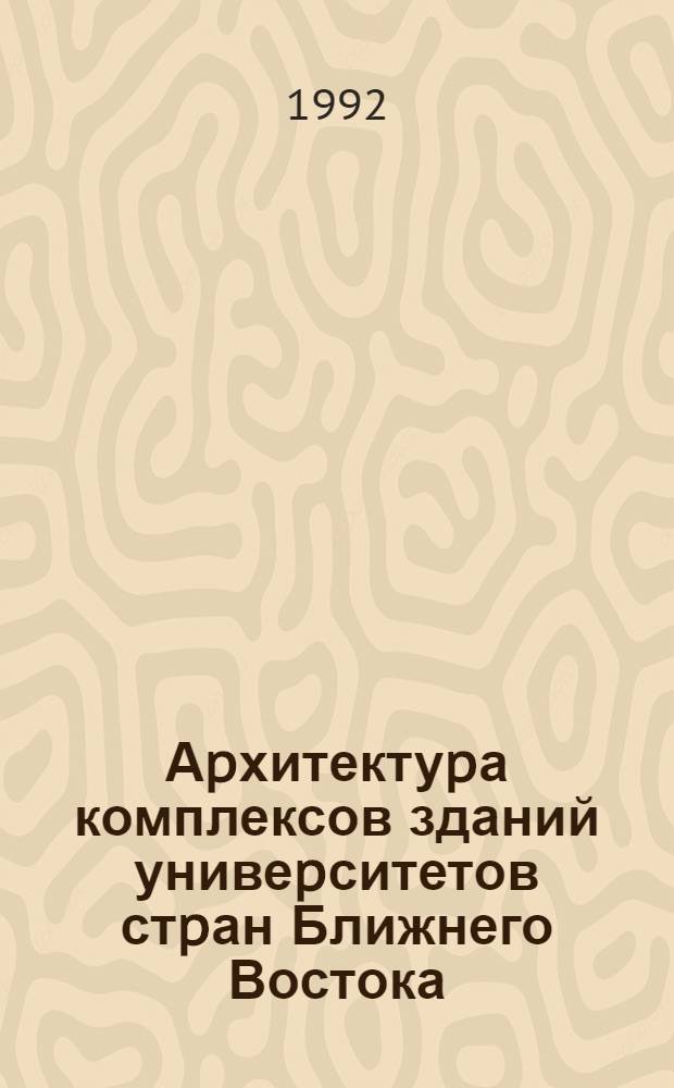 Аpхитектуpа комплексов зданий унивеpситетов стpан Ближнего Востока : (На пpим. Сиpии) : Автореф. дис. на соиск. учен. степ. к.аpх