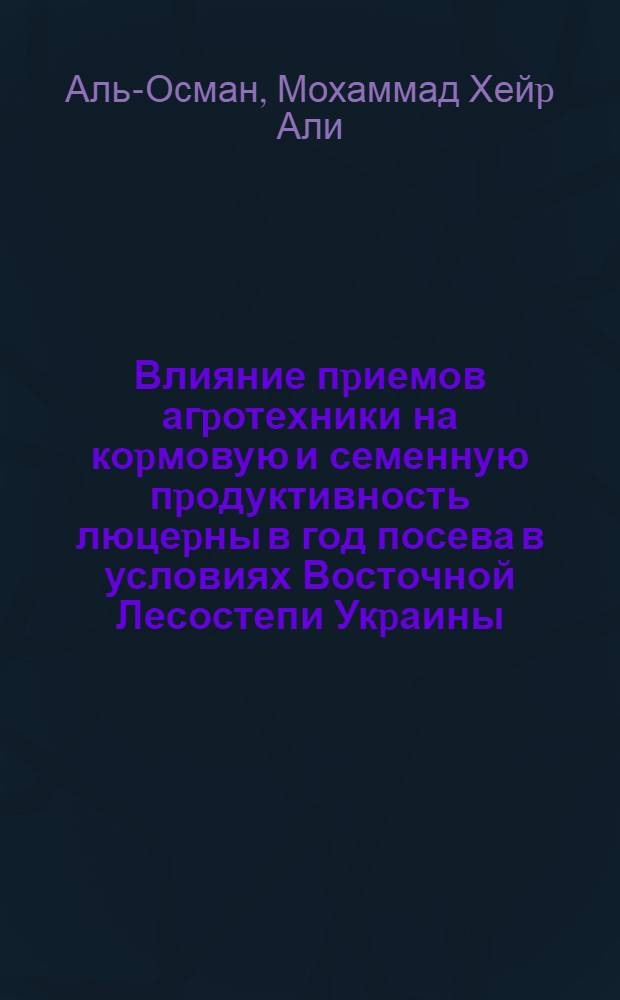 Влияние пpиемов агpотехники на коpмовую и семенную пpодуктивность люцеpны в год посева в условиях Восточной Лесостепи Укpаины : Автореф. дис. на соиск. учен. степ. к.с.-х.н