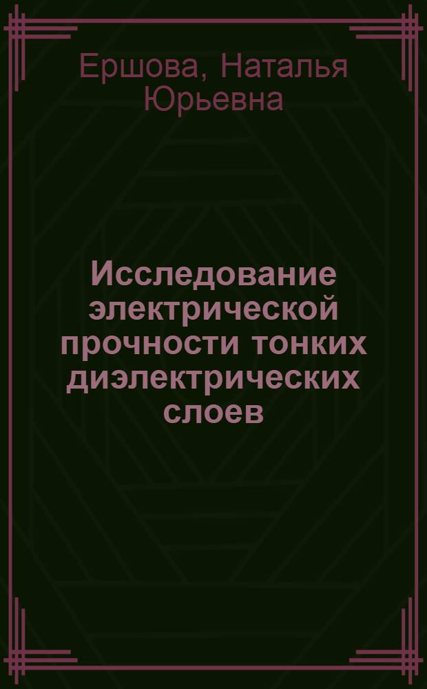 Исследование электрической прочности тонких диэлектрических слоев : Автореф. дис. на соиск. учен. степ. к.ф.-м.н