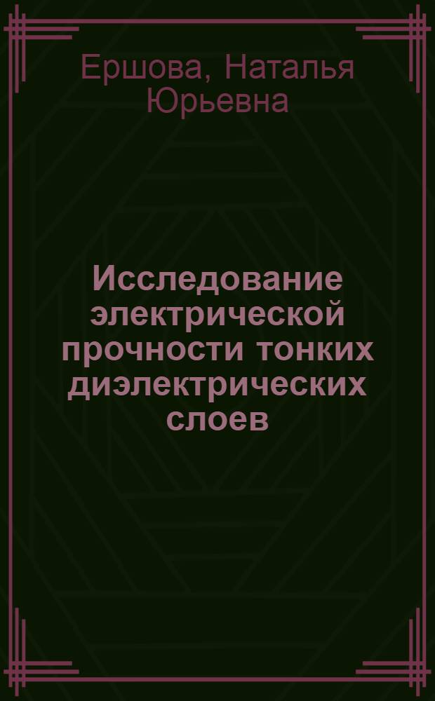 Исследование электрической прочности тонких диэлектрических слоев : Автореф. дис. на соиск. учен. степ. к.ф.-м.н