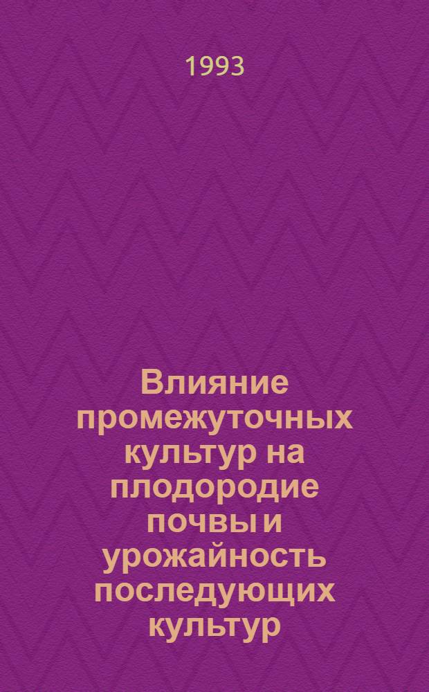 Влияние промежуточных культур на плодородие почвы и урожайность последующих культур : Автореф. дис. на соиск. учен. степ. к.с.-х.н