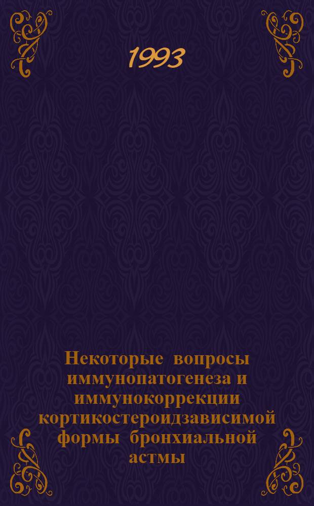 Некоторые вопросы иммунопатогенеза и иммунокоррекции кортикостероидзависимой формы бронхиальной астмы : Автореф. дис. на соиск. учен. степ. к.м.н