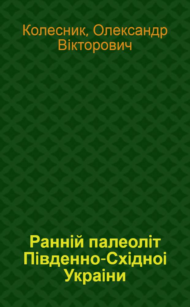 Раннiй палеолiт Пiвденно-Схiдноi Украiни : Автореф. дис. на соиск. учен. степ. к.ист.н