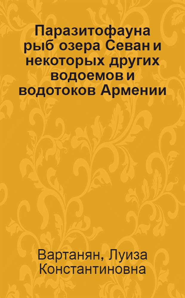 Паразитофауна рыб озера Севан и некоторых других водоемов и водотоков Армении : Автореф. дис. на соиск. учен. степ. к.б.н