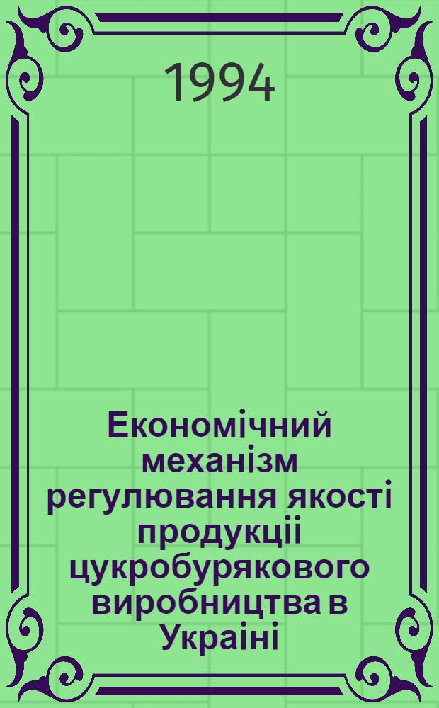 Економiчний механiзм регулювання якостi продукцii цукробурякового виробництва в Украiнi : Автореф. дис. на соиск. учен. степ. к.э.н