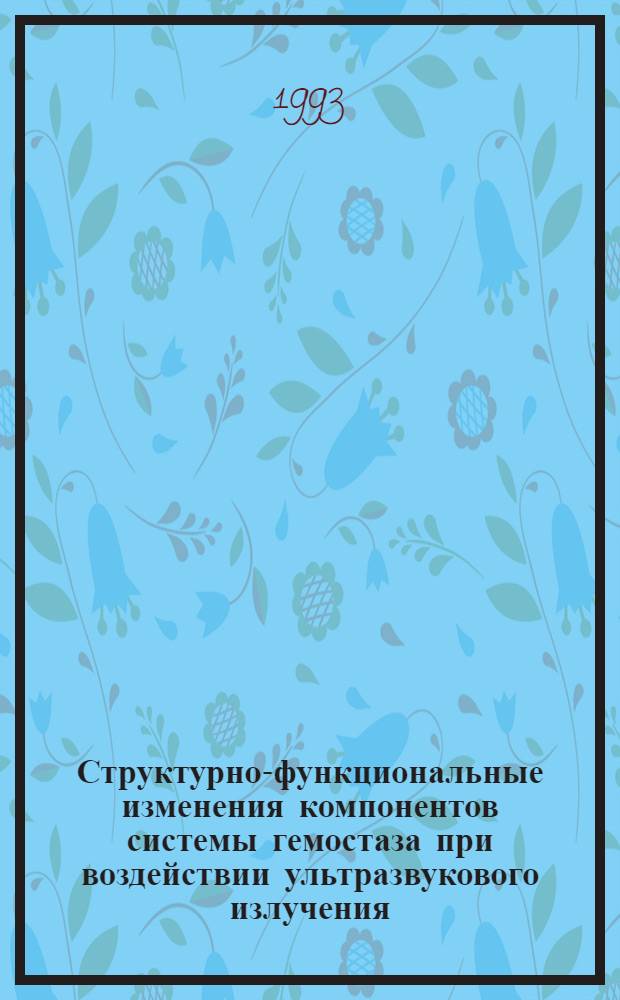 Структурно-функциональные изменения компонентов системы гемостаза при воздействии ультразвукового излучения : Автореф. дис. на соиск. учен. степ. к.б.н