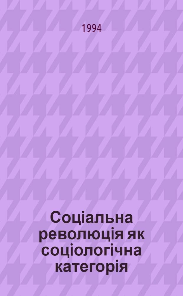 Соцiальна революцiя як соцiологiчна категорiя : Автореф. дис. на соиск. учен. степ. к.социол.н