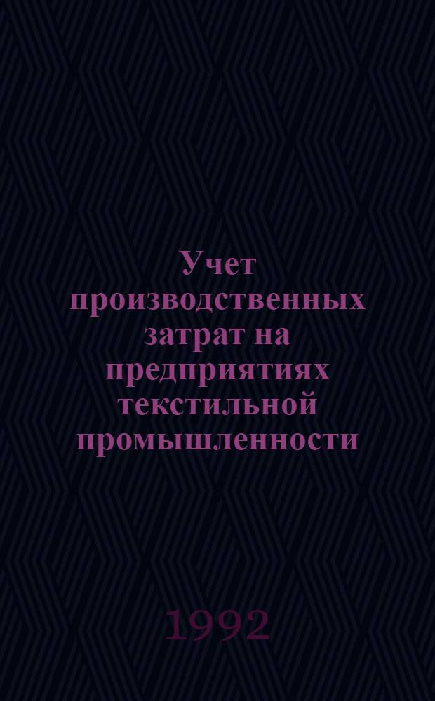 Учет производственных затрат на предприятиях текстильной промышленности : Автореф. дис. на соиск. учен. степ. к.э.н