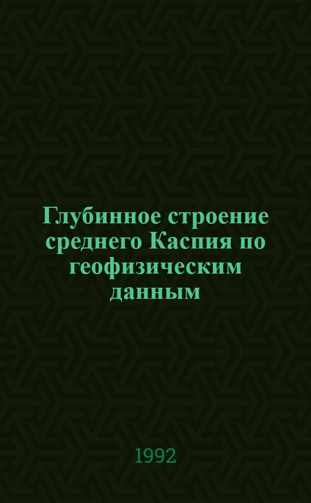 Глубинное строение среднего Каспия по геофизическим данным : Автореф. дис. на соиск. учен. степ. к.г.-м.н