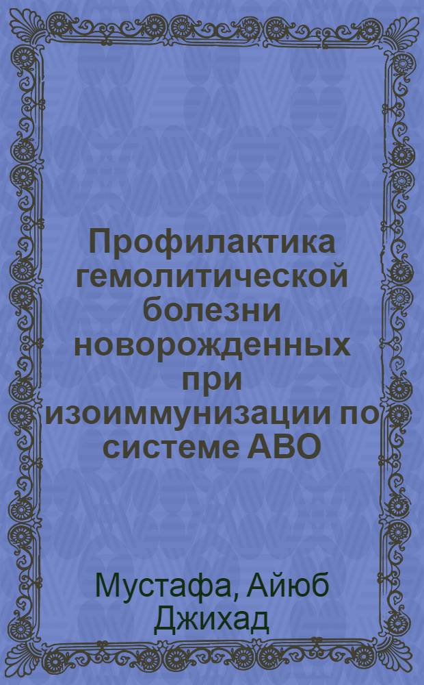 Профилактика гемолитической болезни новорожденных при изоиммунизации по системе АВО : Автореф. дис. на соиск. учен. степ. к.м.н