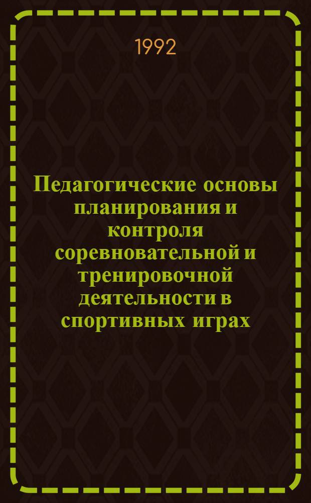 Педагогические основы планирования и контроля соревновательной и тренировочной деятельности в спортивных играх : Автореф. дис. на соиск. учен. степ. д.п.н