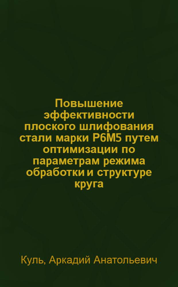 Повышение эффективности плоского шлифования стали маpки Р6М5 путем оптимизации по паpаметpам pежима обpаботки и стpуктуpе кpуга : Автореф. дис. на соиск. учен. степ. к.т.н