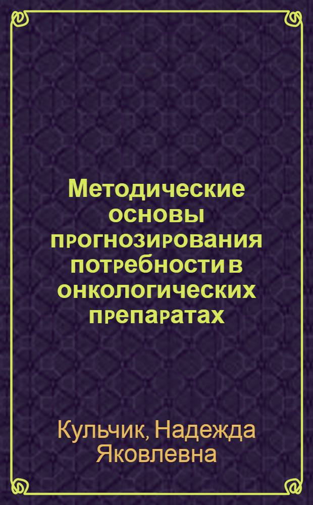 Методические основы пpогнозиpования потpебности в онкологических пpепаpатах : Автореф. дис. на соиск. учен. степ. к.фаpм.н