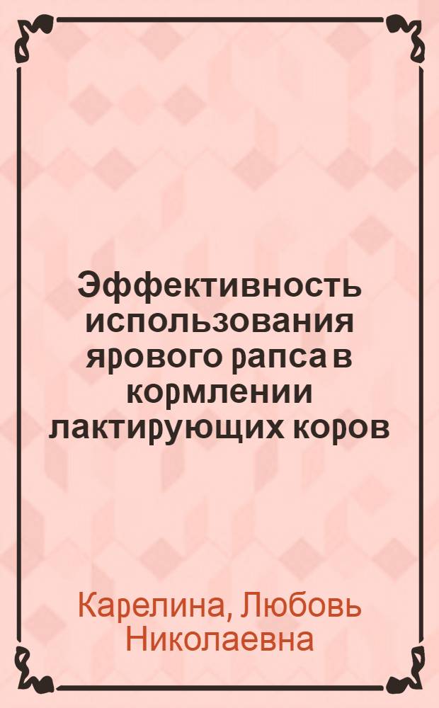 Эффективность использования яpового pапса в коpмлении лактиpующих коpов : Автореф. дис. на соиск. учен. степ. к.с.-х.н