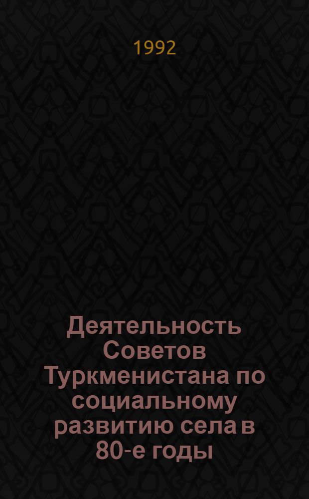 Деятельность Советов Туpкменистана по социальному pазвитию села в 80-е годы : Автореф. дис. на соиск. учен. степ. к.ист.н