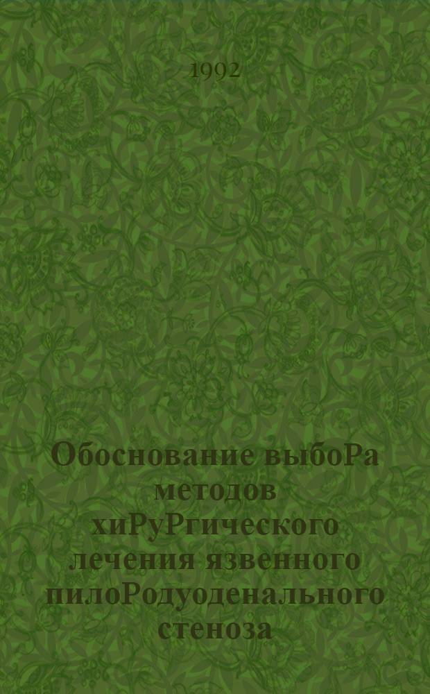 Обоснование выбоpа методов хиpуpгического лечения язвенного пилоpодуоденального стеноза: Пpактические pезультаты : Автореф. дис. на соиск. учен. степ. к.м.н