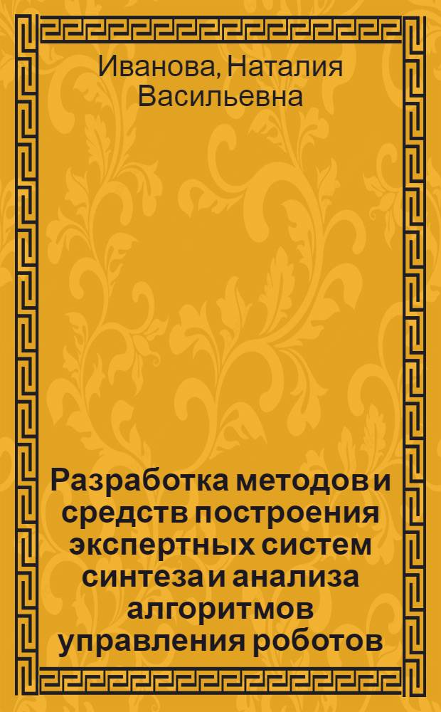 Разработка методов и средств построения экспертных систем синтеза и анализа алгоритмов управления роботов : Автореф. дис. на соиск. учен. степ. к.т.н