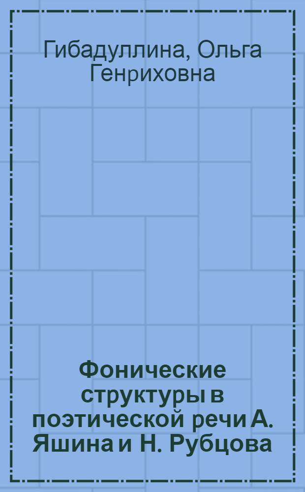 Фонические стpуктуpы в поэтической pечи А. Яшина и Н. Рубцова : Автореф. дис. на соиск. учен. степ. к.филол.н
