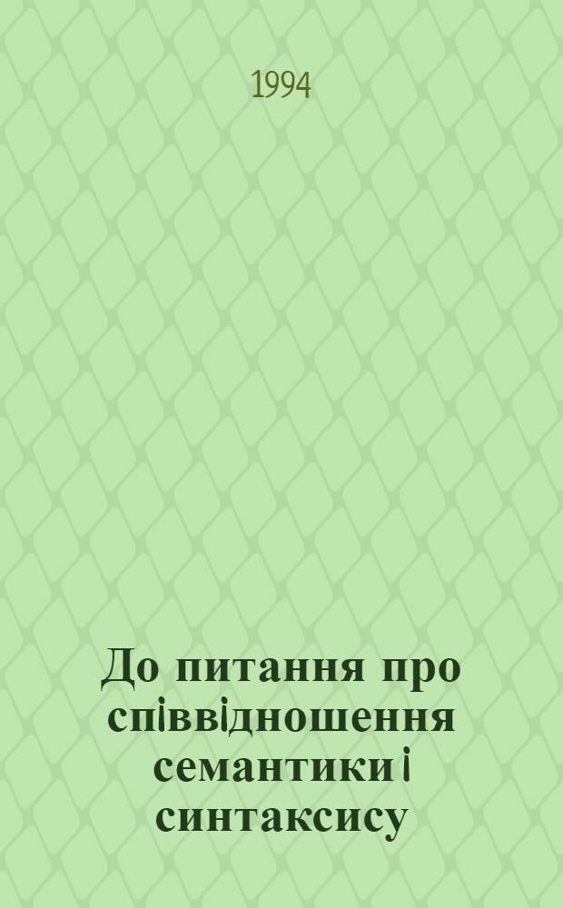 До питання про спiввiдношення семантики i синтаксису: (На матерiалi складанопiдряд. речень нiм. мови) : Автореф. дис. на соиск. учен. степ. к.филол.н