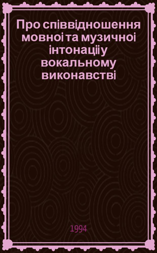 Про спiввiдношення мовноi та музичноi iнтонацii у вокальному виконавствi: (До питання виконання iншомов. вокал. музики) : Автореф. дис. на соиск. учен. степ. к.иск