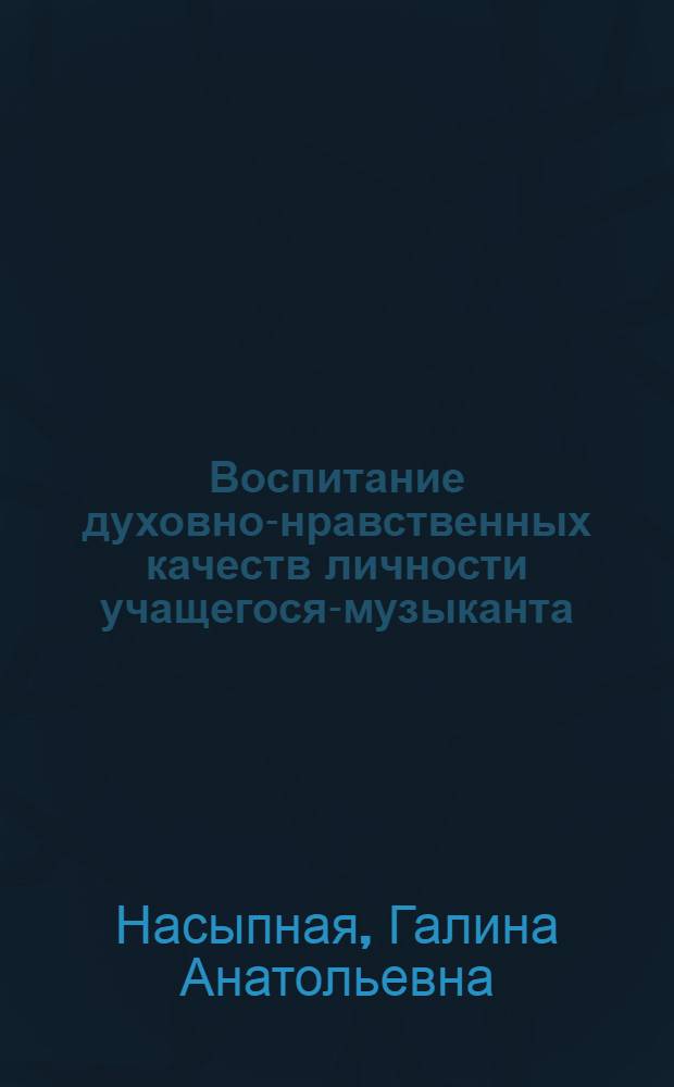 Воспитание духовно-нравственных качеств личности учащегося-музыканта:(На материале пед. идей Т. Манна и Г. Гессе) : Автореф. дис. на соиск. учен. степ. к.п.н