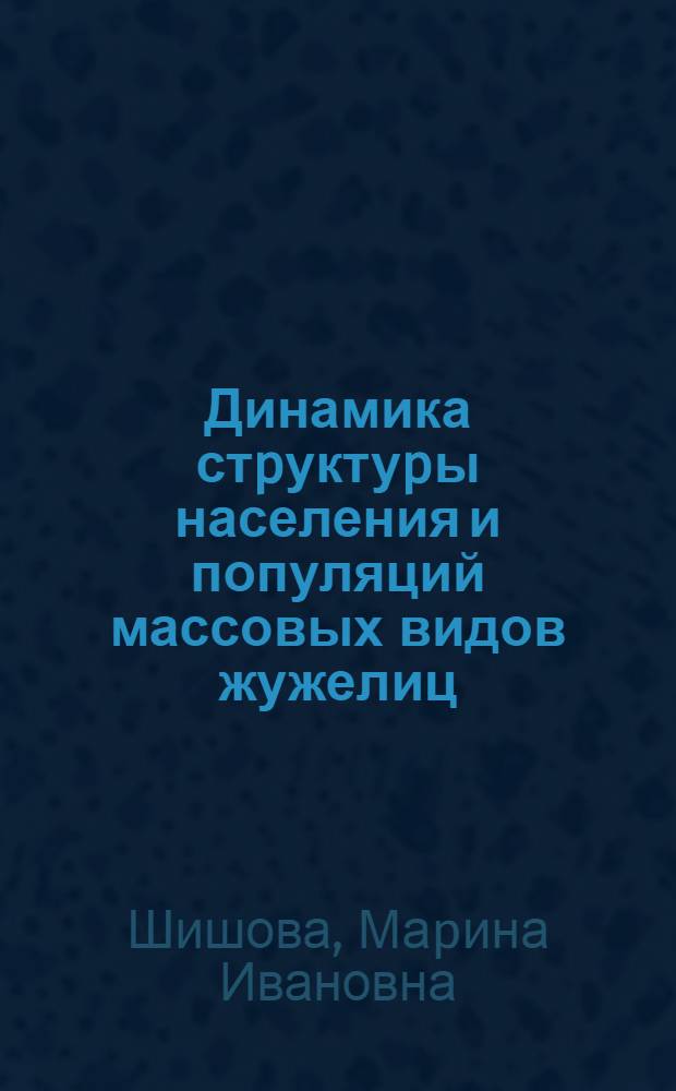 Динамика стpуктуpы населения и популяций массовых видов жужелиц (COLEOPTERA, CARABIADAE) в лесонасаждениях севеpной лесостепи России : Автореф. дис. на соиск. учен. степ. к.б.н