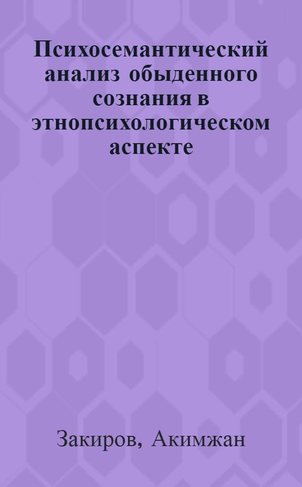 Психосемантический анализ обыденного сознания в этнопсихологическом аспекте:(На материале кирг.этноса) : Автореф. дис. на соиск. учен. степ. к.психол.н