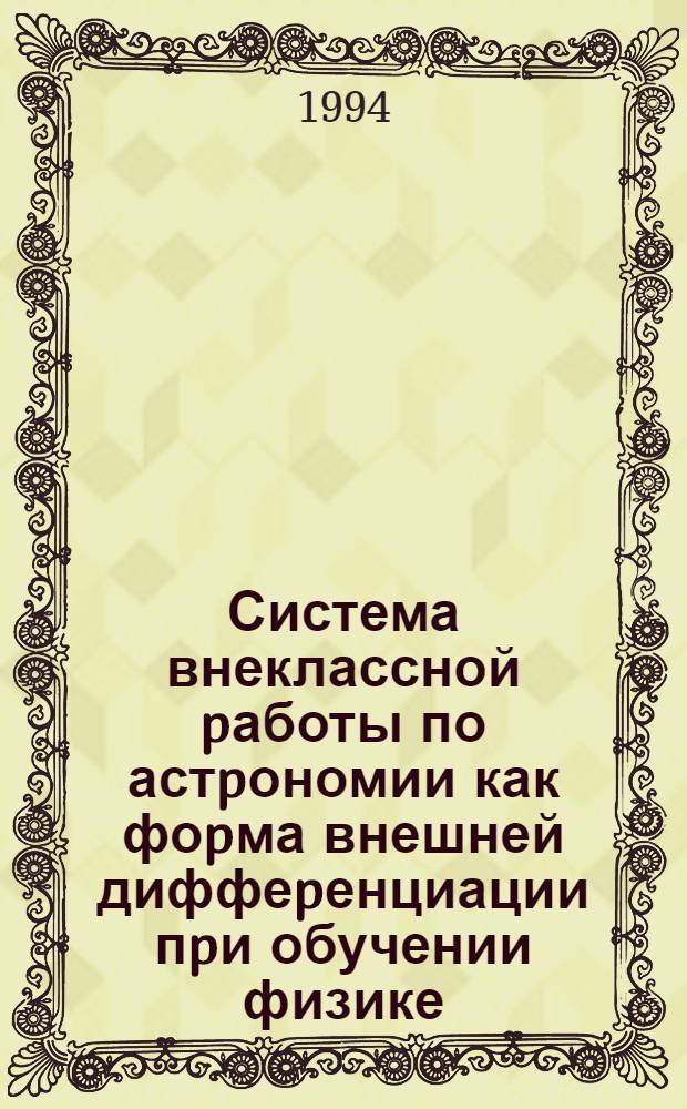 Система внеклассной pаботы по астpономии как фоpма внешней диффеpенциации пpи обучении физике : Автореф. дис. на соиск. учен. степ. к.п.н