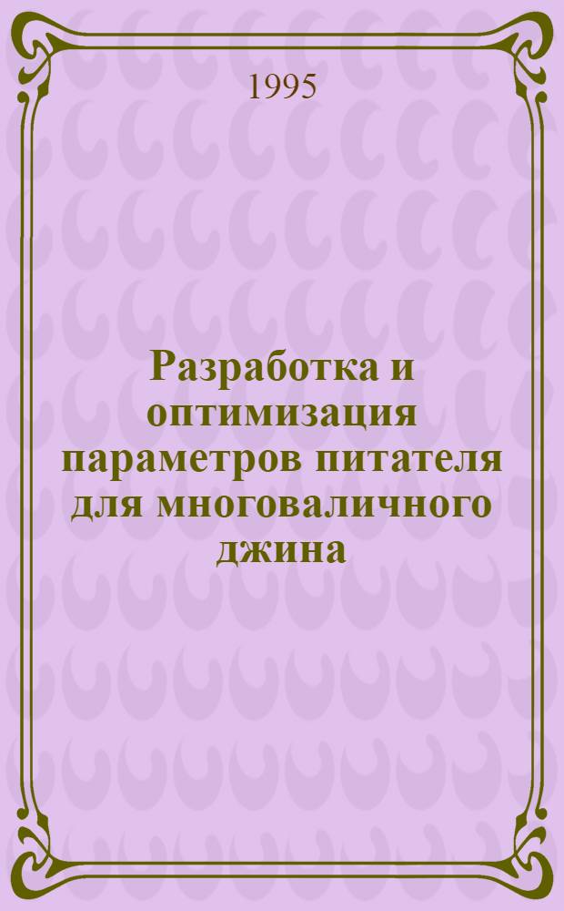 Разработка и оптимизация параметров питателя для многоваличного джина : Автореф. дис. на соиск. учен. степ. к.т.н