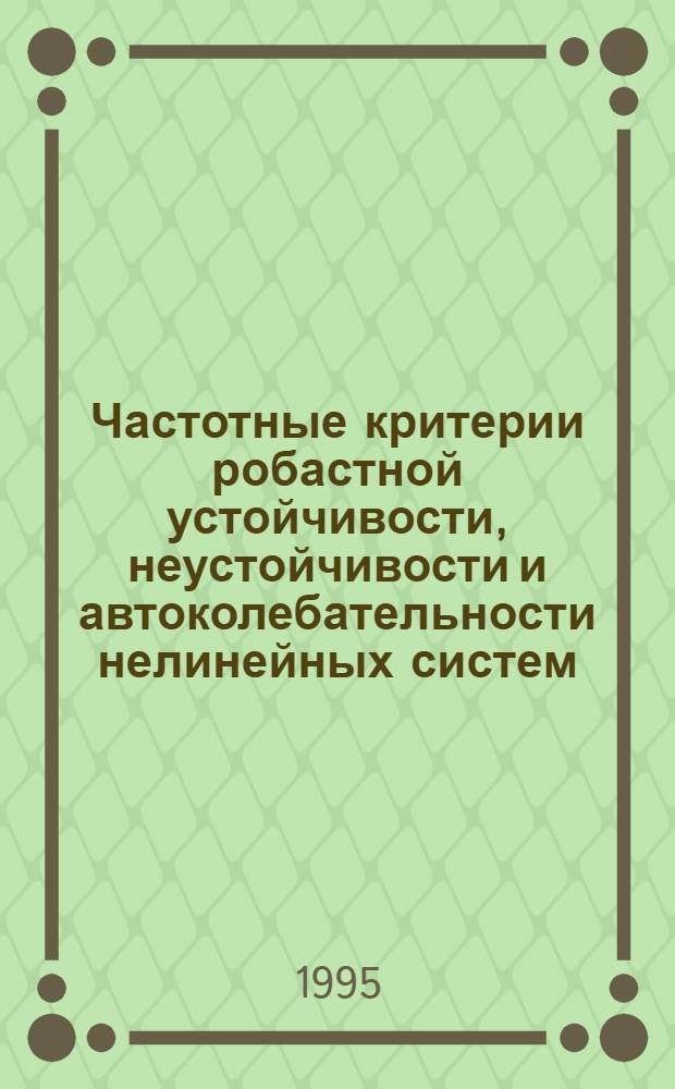 Частотные критерии робастной устойчивости, неустойчивости и автоколебательности нелинейных систем : Автореф. дис. на соиск. учен. степ. к.ф.-м.н