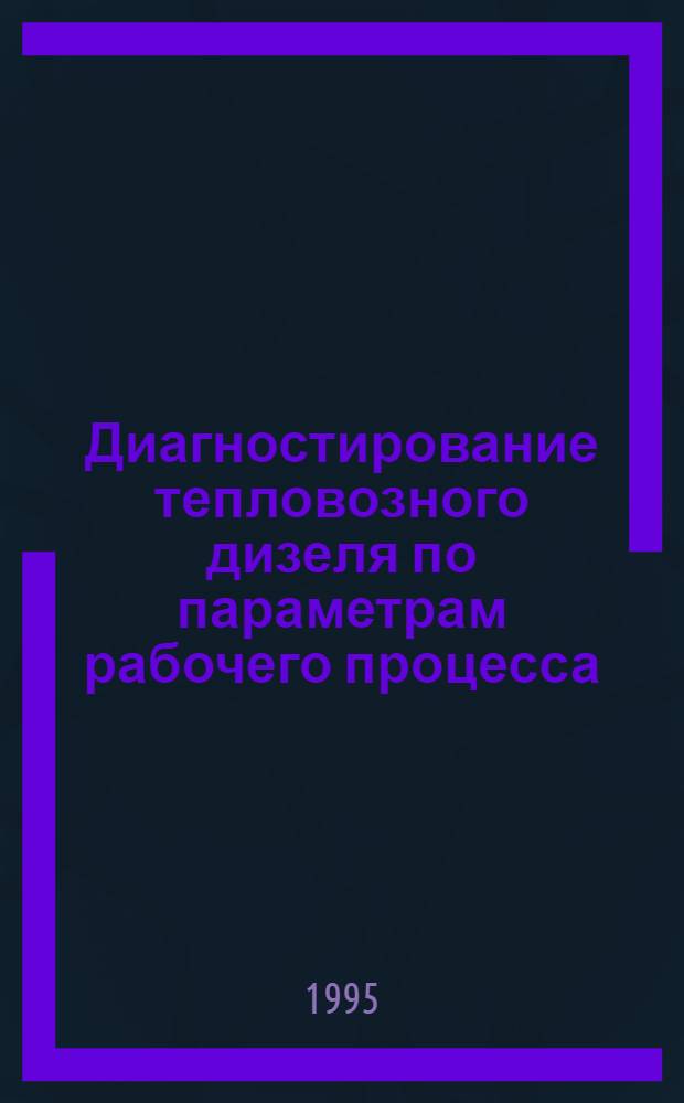 Диагностирование тепловозного дизеля по параметрам рабочего процесса : Автореф. дис. на соиск. учен. степ. к.т.н