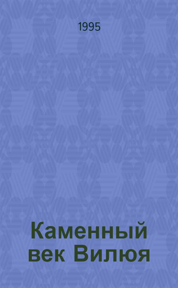 Каменный век Вилюя : Автореф. дис. на соиск. учен. степ. к.ист.н