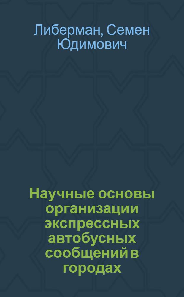 Научные основы организации экспрессных автобусных сообщений в городах : Автореф. дис. на соиск. учен. степ. д.т.н