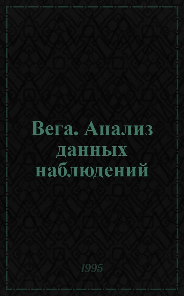Вега. Анализ данных наблюдений : Автореф. дис. на соиск. учен. степ. д.ф.-м.н