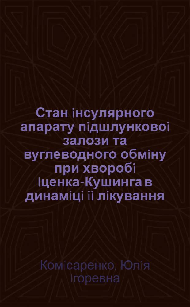 Стан iнсулярного апарату пiдшлунковоi залози та вуглеводного обмiну при хворобi Iценка-Кушинга в динамiцi ii лiкування : Автореф. дис. на соиск. учен. степ. к.м.н
