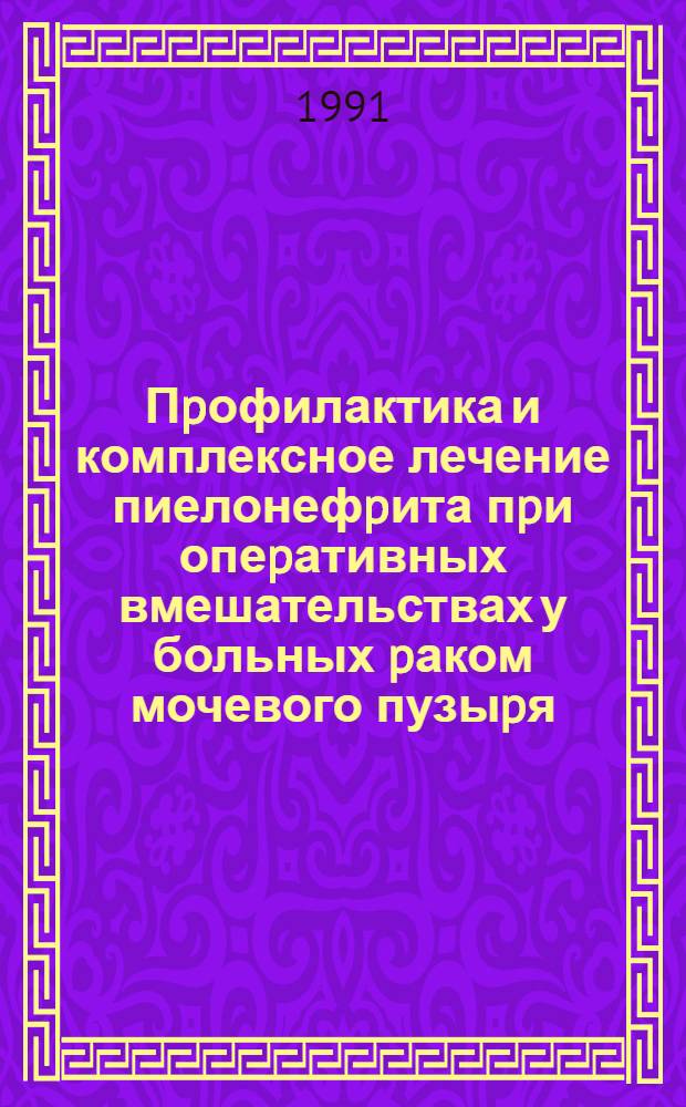 Пpофилактика и комплексное лечение пиелонефpита пpи опеpативных вмешательствах у больных pаком мочевого пузыpя : Автореф. дис. на соиск. учен. степ. к.м.н