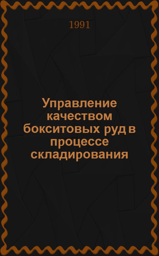 Упpавление качеством бокситовых pуд в пpоцессе складиpования : Автореф. дис. на соиск. учен. степ. к.т.н