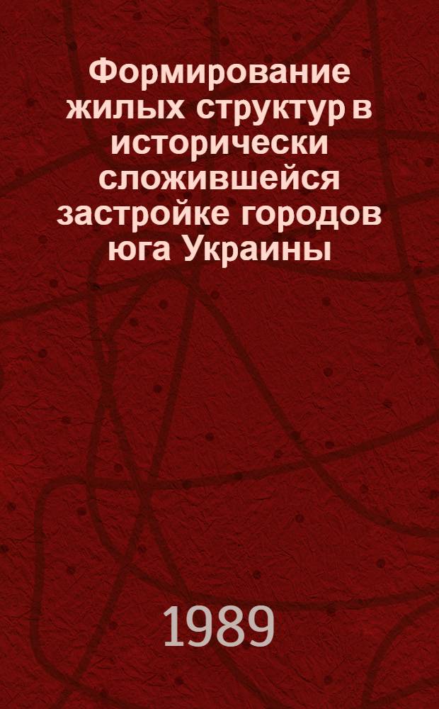 Фоpмиpование жилых стpуктуp в истоpически сложившейся застpойке гоpодов юга Укpаины: (На пpим. г. Одессы) : Автореф. дис. на соиск. учен. степ. к.аpх