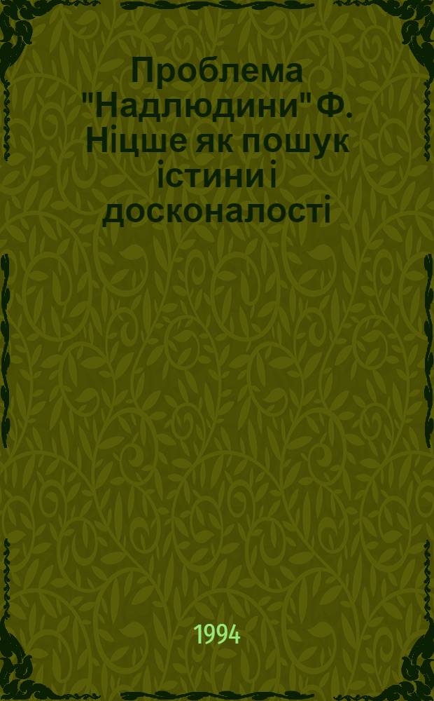 Проблема "Надлюдини" Ф. Нiцше як пошук iстини i досконалостi : Автореф. дис. на соиск. учен. степ. к.филос.н