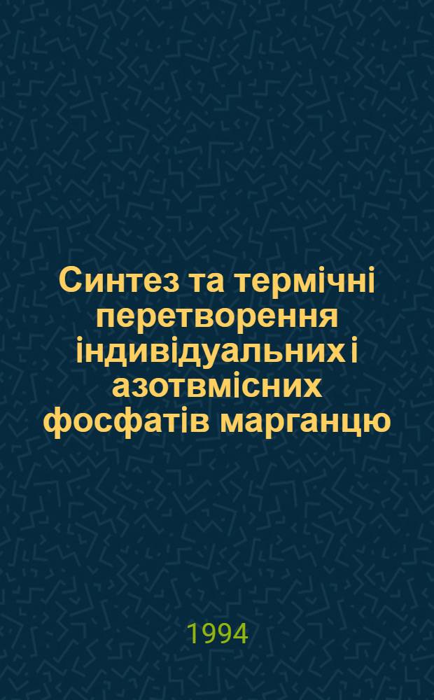 Синтез та термiчнi перетворення iндивiдуальних i азотвмiсних фосфатiв марганцю (II), кобальту (II) мiдi (II), цинку : Автореф. дис. на соиск. учен. степ. д.х.н