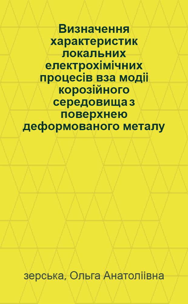 Визначення характеристик локальних електрохiмiчних процесiв вза модii корозiйного середовища з поверхнею деформованого металу : Автореф. дис. на соиск. учен. степ. к.т.н