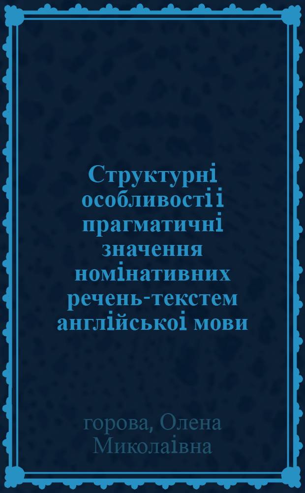 Структурнi особливостi i прагматичнi значення номiнативних речень-текстем англiйськоi мови:(На матерiалi драм. творiв англ. авторiв) : Автореф. дис. на соиск. учен. степ. к.филол.н