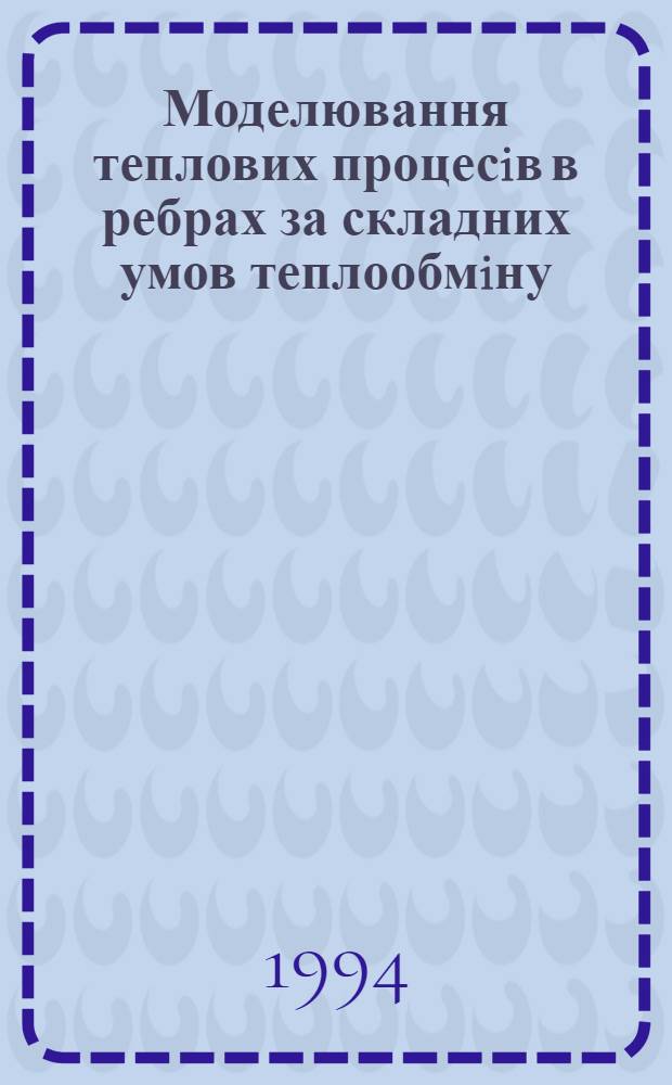 Моделювання теплових процесiв в ребрах за складних умов теплообмiну : Автореф. дис. на соиск. учен. степ. к.т.н