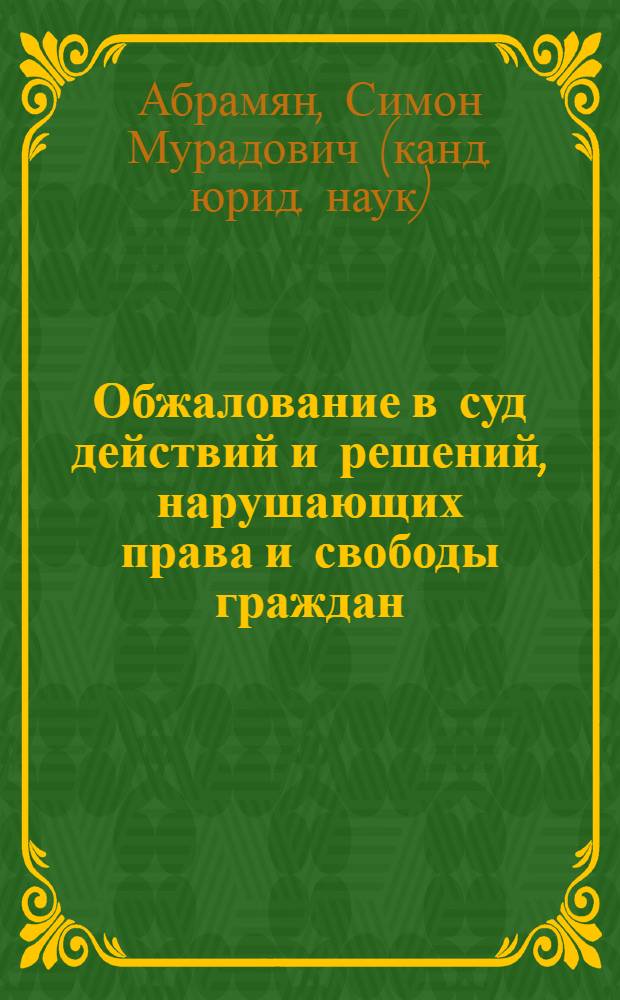 Обжалование в суд действий и решений, нарушающих права и свободы граждан : Автореф. дис. на соиск. учен. степ. к.ю.н