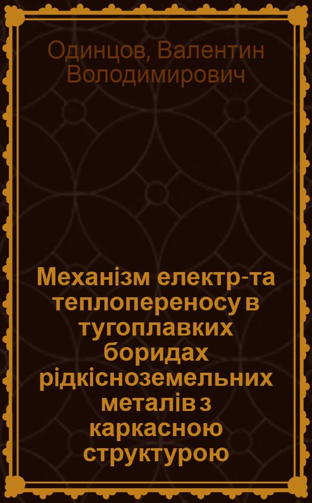 Механiзм електро- та теплопереносу в тугоплавких боридах рiдкiсноземельних металiв з каркасною структурою : Автореф. дис. на соиск. учен. степ. д.ф.-м.н