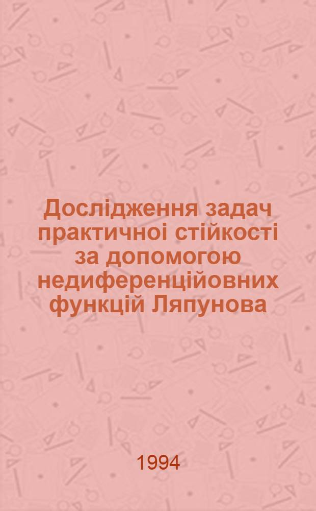 Дослiдження задач практичноi стiйкостi за допомогою недиференцiйовних функцiй Ляпунова, оптимiзацiя оцiнок та iх застосування : Автореф. дис. на соиск. учен. степ. к.ф.-м.н