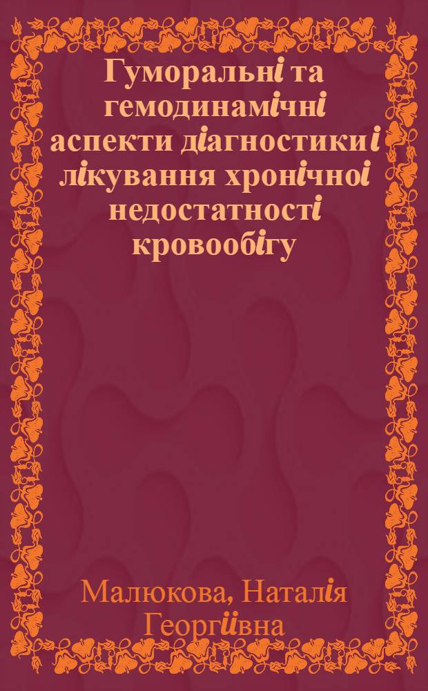 Гуморальнi та гемодинамiчнi аспекти дiагностики i лiкування хронiчноi недостатностi кровообiгу : Автореф. дис. на соиск. учен. степ. к.м.н